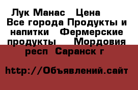 Лук Манас › Цена ­ 8 - Все города Продукты и напитки » Фермерские продукты   . Мордовия респ.,Саранск г.